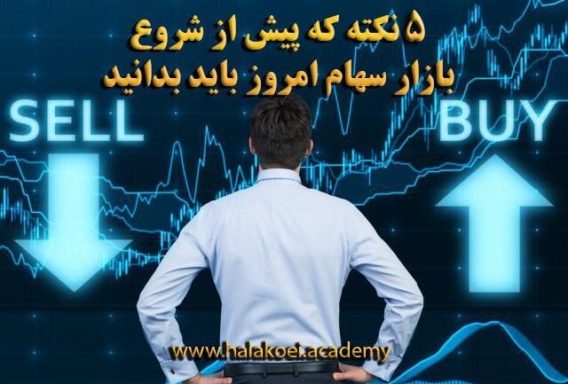 IMG 20210124 134037 258 1 - ۵ نکته که پیش از شروع بازار سهام باید بدانید؛ جمعه، ۱۰ بهمن