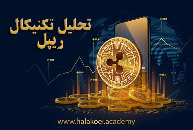 تحلیل تکنیکال ریپل 1 - تحلیل تکنیکال ریپل (XRP)؛ شنبه ۲۵ بهمن